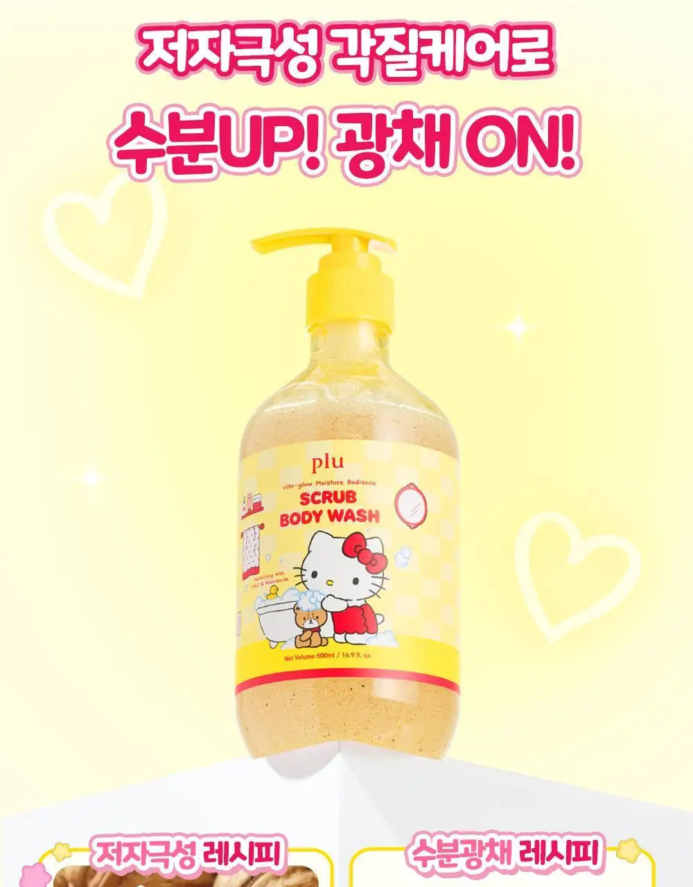 [1등스크럽/착색미백] 플루X헬로키티 비타글로우 수분광채 스크럽 바디워시 멜로즈 500ml 한정기획 상세페이지 17